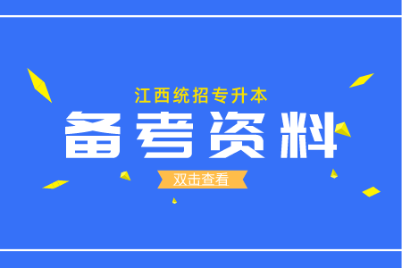 江西专升本考试题型、分值占比及参考书目解读