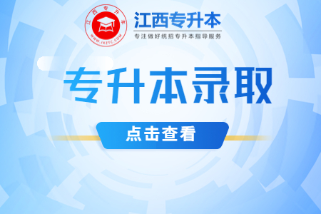 井冈山大学专升本 井冈山大学专升本录取通知书