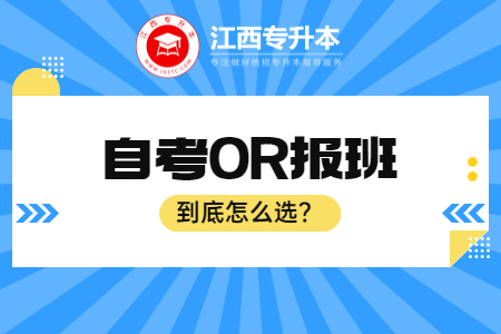 2024江西南昌专升本应该选择报班还是自学？