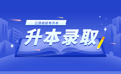 江西专升本录取 江西专升本录取总分