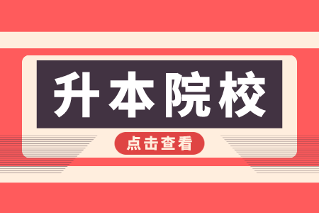 井冈山大学联合培养专升本