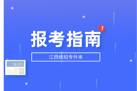 江西专升本报考条件