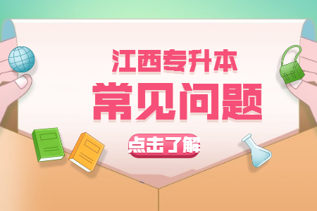 江西统招专升本只能考一次 江西专升本延毕