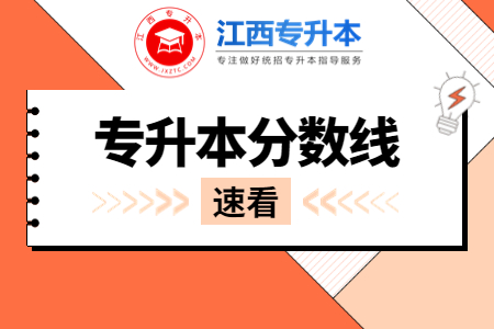 井冈山大学专升本录取分数线