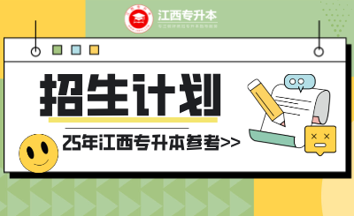 25年参考！24年江西专升本各院校招生计划汇总！