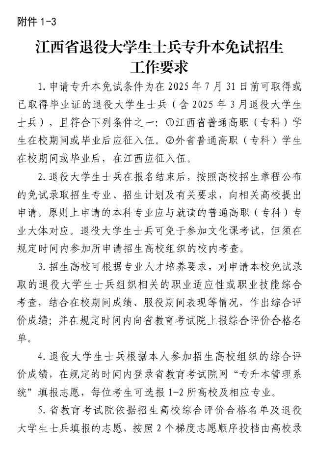 江西退役大学生士兵专升本