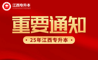 3月底前完成考试：25年江西专升本考试招生实施方案发布！