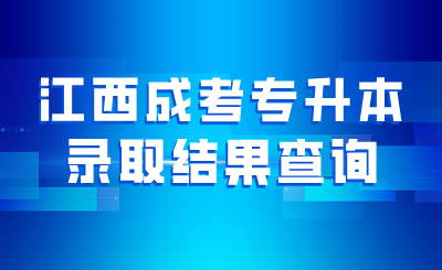 江西成考专升本