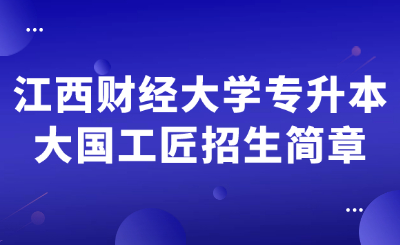 江西财经大学专升本