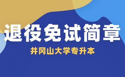 井冈山大学退役士兵专升本