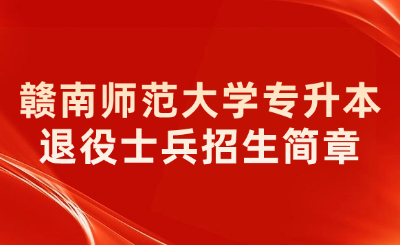 赣南师范大学退役士兵专升本