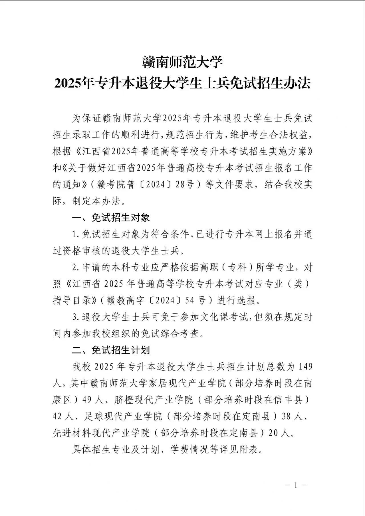 赣南师范大学退役士兵专升本