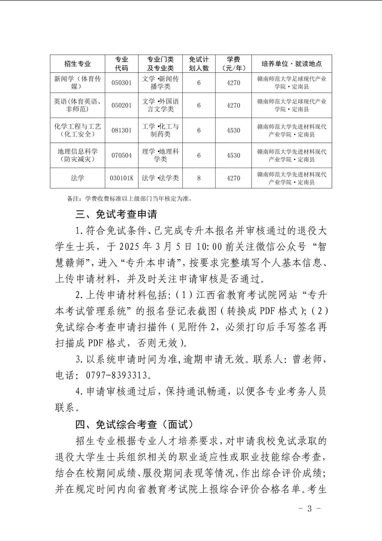 赣南师范大学退役士兵专升本