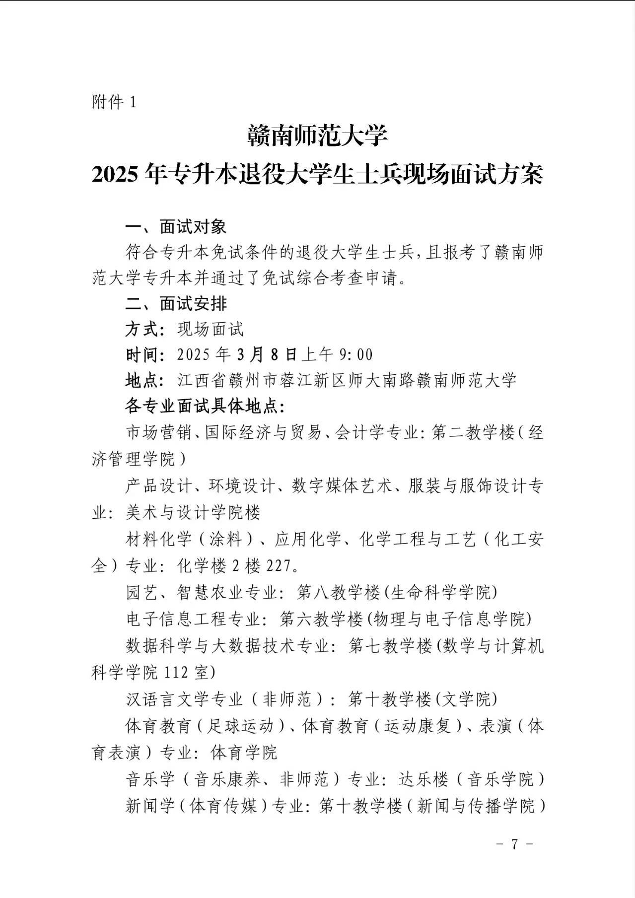 赣南师范大学退役士兵专升本