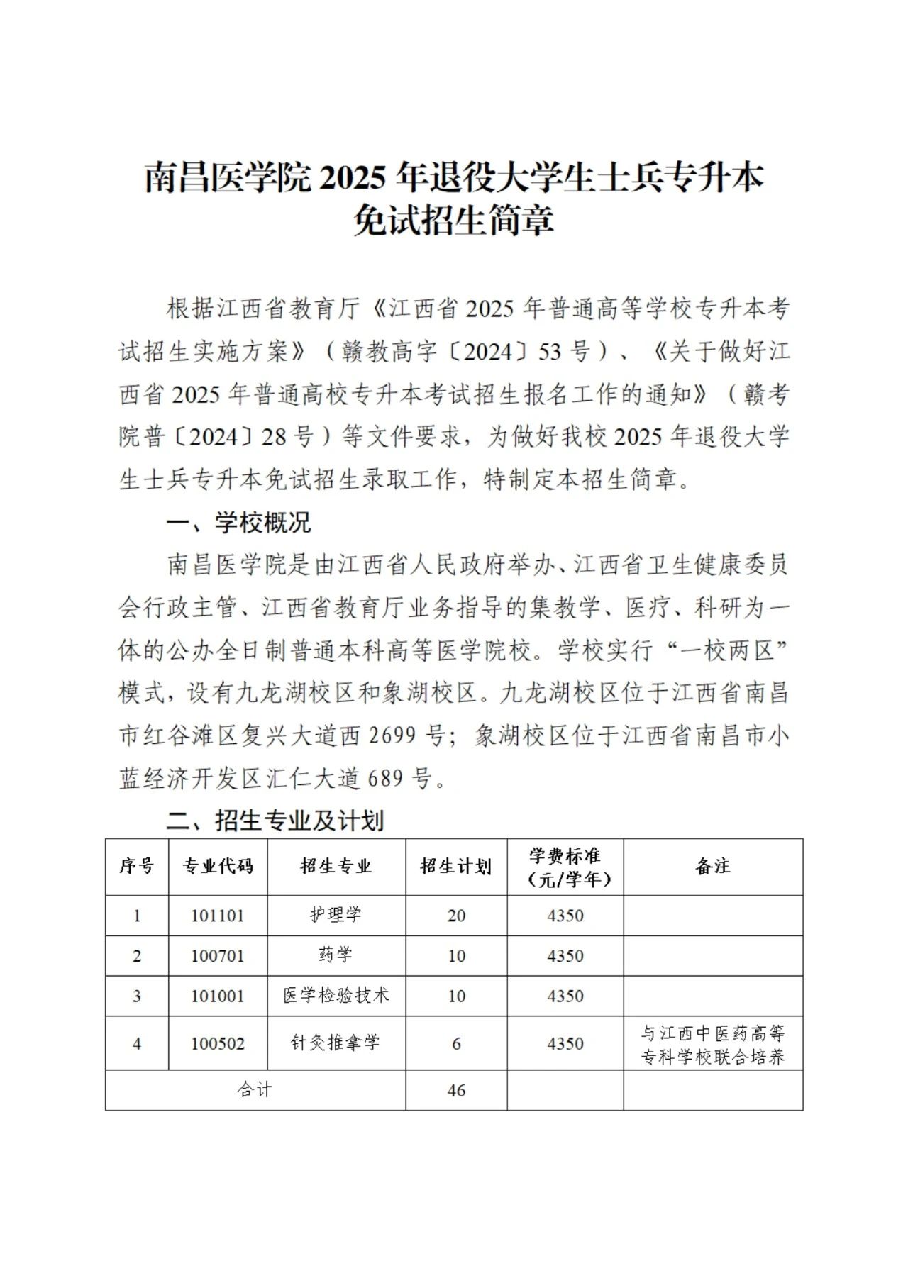 南昌医学院退役士兵专升本