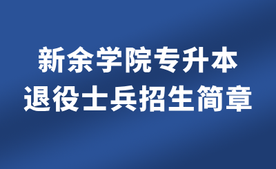 新余学院专升本退役士兵