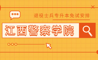 江西警察学院退役士兵专升本