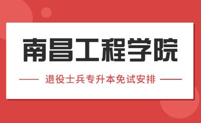 南昌工程学院退役士兵专升本