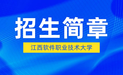 江西软件职业技术大学专升本