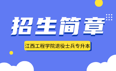 江西工程学院退役士兵专升本