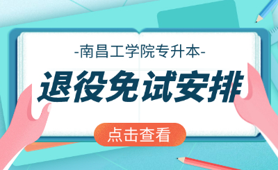 南昌工学院退役士兵专升本