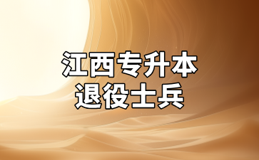 2025年江西财经大学现代经济管理学院专升本退役大学生士兵免试录取考察办法