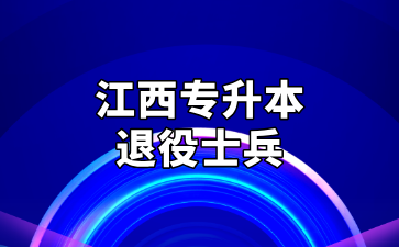 2025年江西农业大学南昌商学院专升本退役大学生士兵免试招生简章