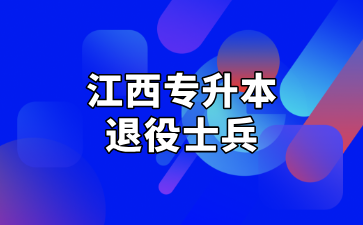 2025年南昌大学共青学院专升本退役大学生士兵免试录取考察方法