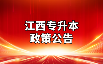 关于做好2025年江西省专升本考试招生工作通知