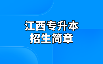 2025年井冈山大学专升本招生简章