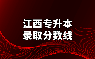 2024年景德镇艺术职业大学专升本录取分数线