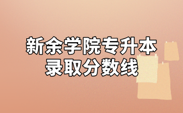 2024年新余学院专升本录取分数线